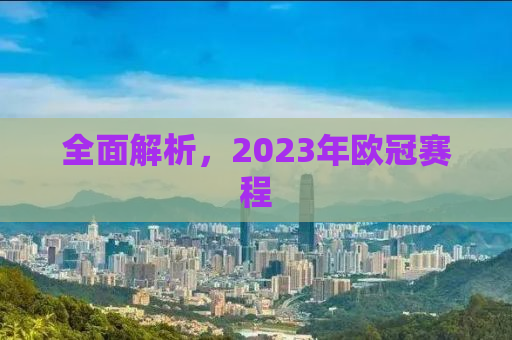 全面解析，2023年欧冠赛程