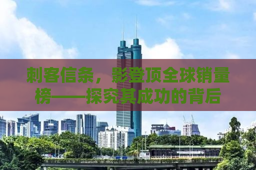 刺客信条，影登顶全球销量榜——探究其成功的背后